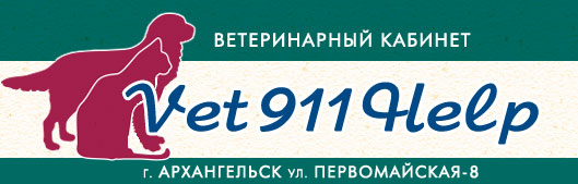 Ветеринарная помощь В АРХАНГЕЛЬСКЕ И СЕВЕРОДВИНСКЕ с выездом на место